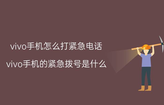 vivo手机怎么打紧急电话 vivo手机的紧急拨号是什么？